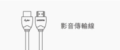 HDMI影音傳輸線
