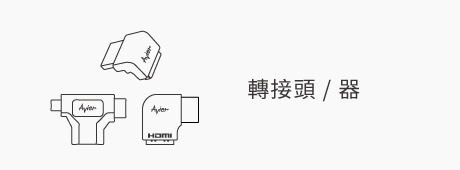 HDMI 轉接器 / 頭