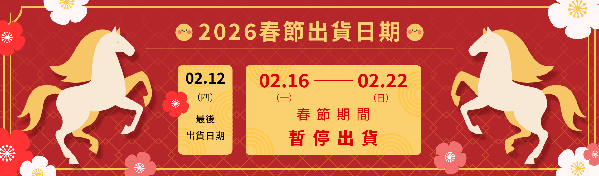 2024春節出貨公告