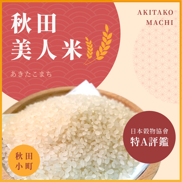 秋田美人米