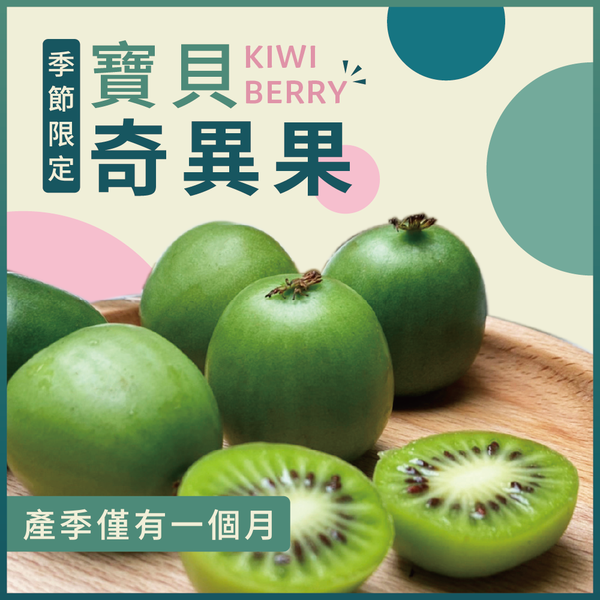 紐西蘭寶貝奇異果