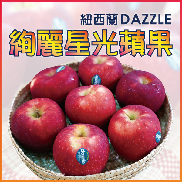 紐西蘭DAZZLE 大L 炫麗星光蘋果