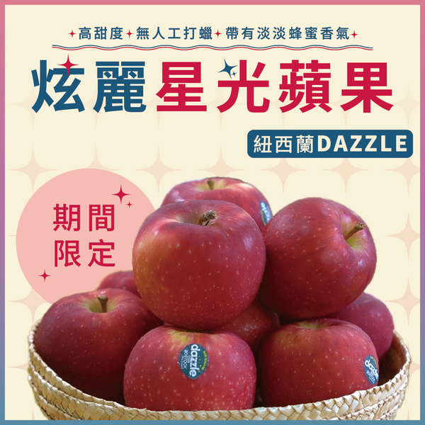 紐西蘭DAZZLE 大L 炫麗星光蘋果