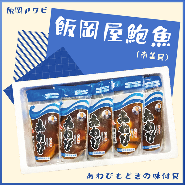 日本飯岡屋鮑魚(南美貝)