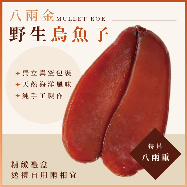 八兩金野生烏魚子禮盒