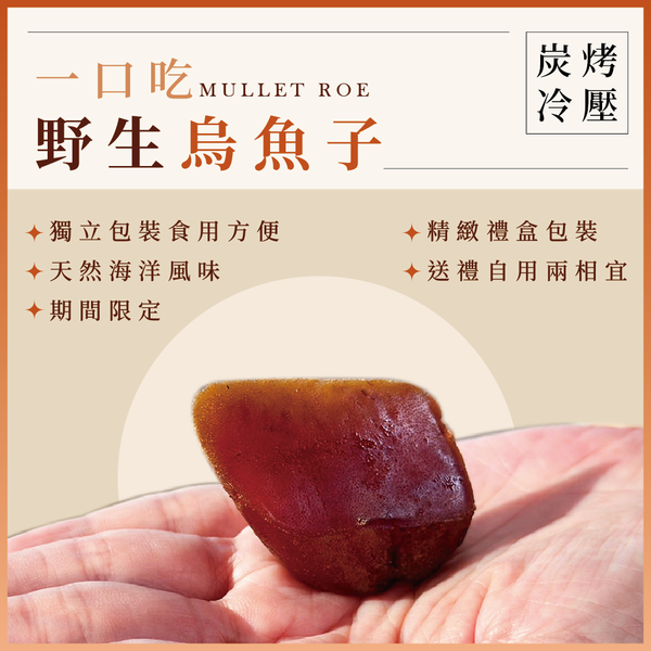 炭烤冷壓野生一口吃烏魚子禮盒