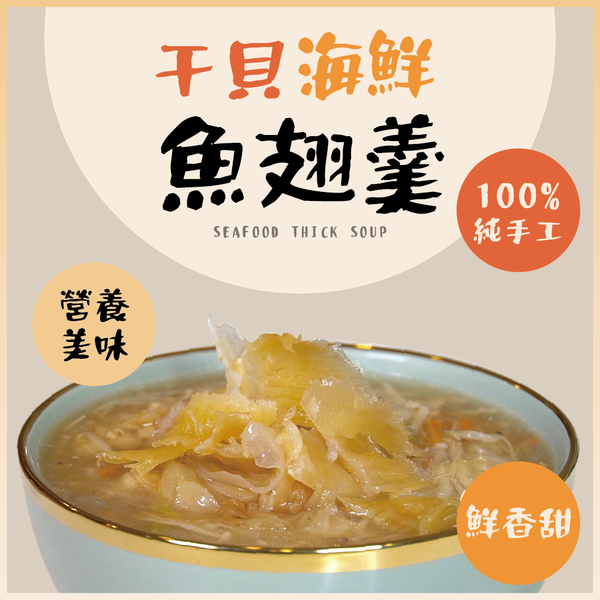 手工海鮮魚翅羹