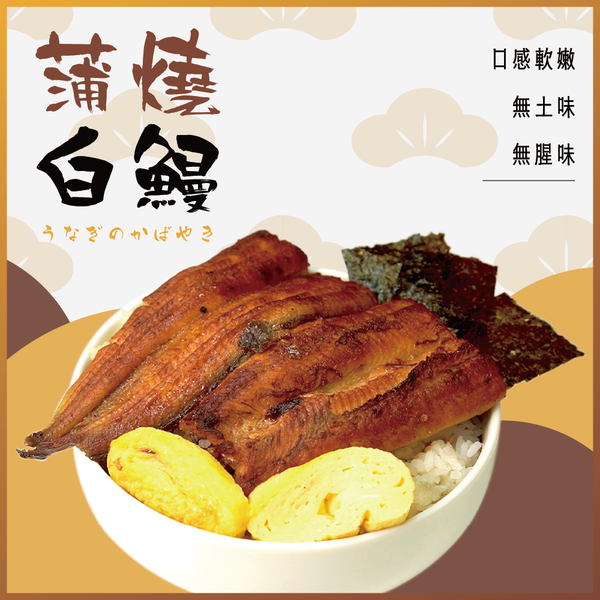 蒲燒白鰻魚