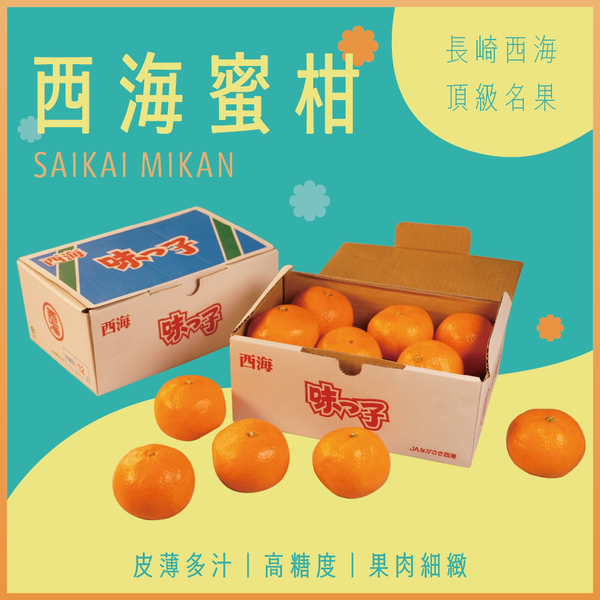 長崎西海蜜柑