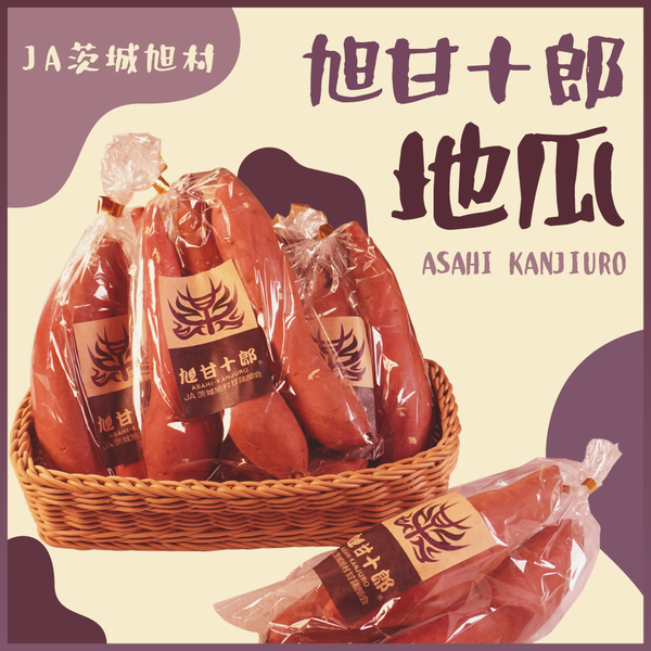 旭甘十郎地瓜