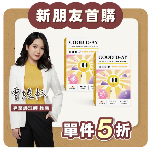 【新客專屬優惠】【日日好:D】高單位800IU維生素D3+K2-MK7(30粒)｜日本製造・維持骨骼肌肉正常生理・幫助入睡 - 買一送一