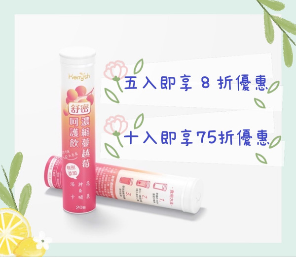 夏日無負擔消暑飲品 蔓越莓氣泡錠 Kemyth 碁米庫斯生醫