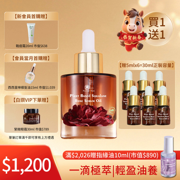 /買一送一/【Nature Tree】角鯊烷極萃玫瑰油 30ml