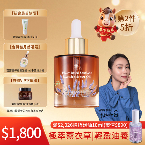 /第2件5折/【Nature Tree】角鯊烷極萃薰衣草油 30ml
