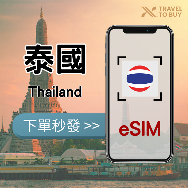 泰國eSIM吃到飽、每日流量方案