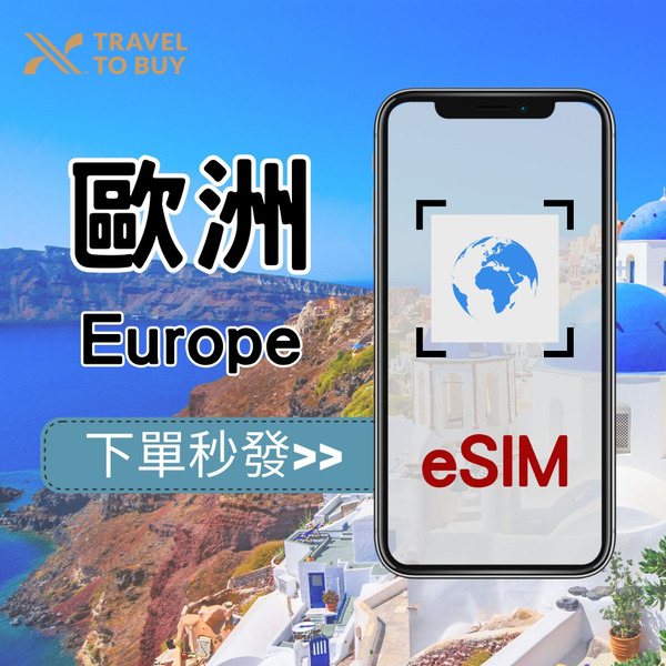 歐洲多國總量eSIM