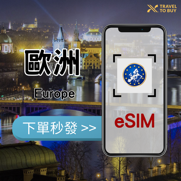 歐洲多國eSIM(含土耳其)-總量方案