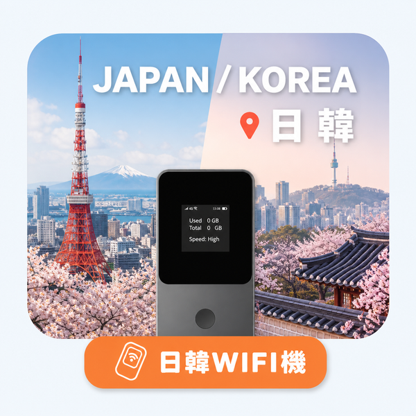 日韓WIFI小灰機(純上網/吃到飽)