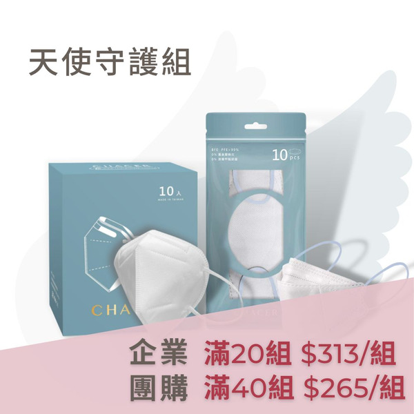 企業團購 ❙ 天使守護組(20片)