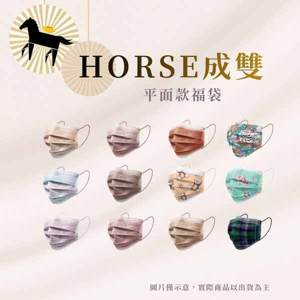 Horse成雙 平面款福袋 (60片)