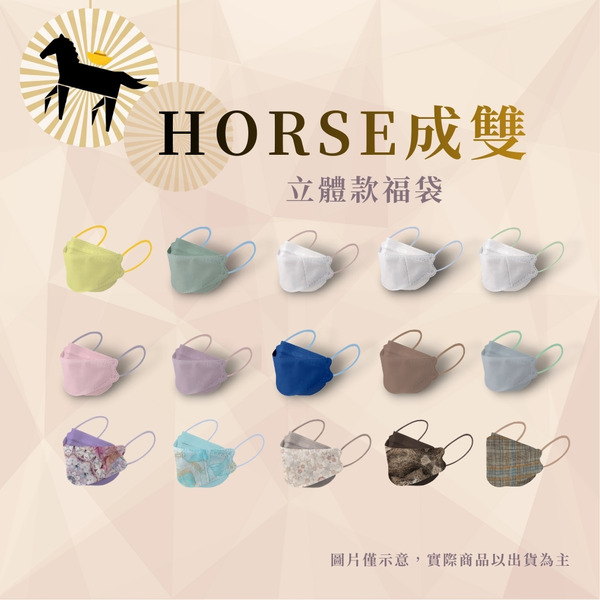 Horse成雙 立體款福袋 (48片)
