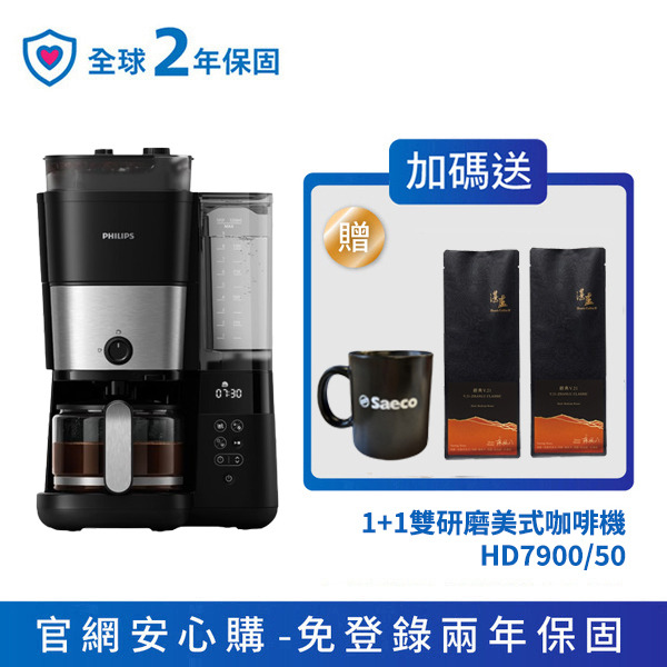 ★送Saeco馬克杯+湛盧咖啡豆★飛利浦1+1雙研磨美式咖啡機(HD7900/50)