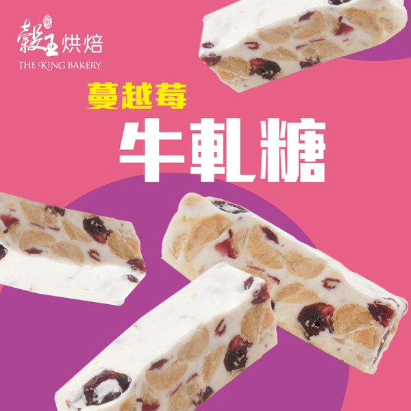 蔓越莓牛軋糖