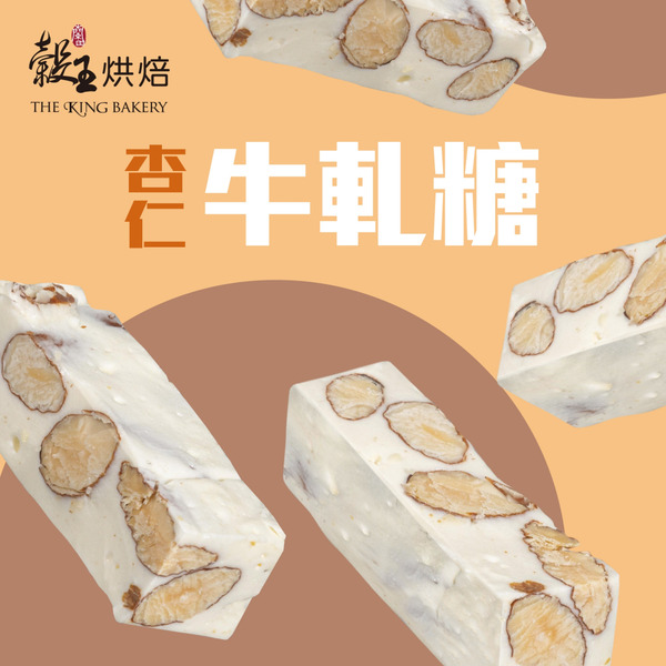 杏仁牛軋糖