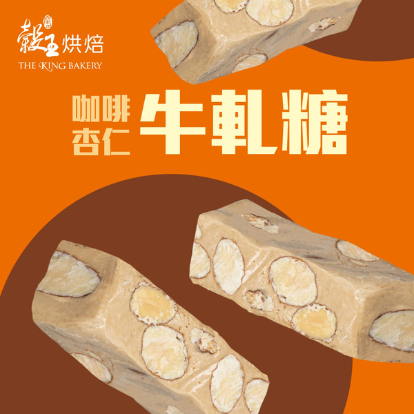 咖啡杏仁牛軋糖