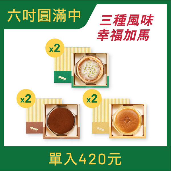【春節優惠組合】六吋蛋糕禮盒6入組 (檸檬2米歇爾2輕乳酪2)