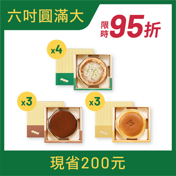 【春節優惠組合】六吋蛋糕禮盒10入組 (檸檬4米歇爾3輕乳酪3)