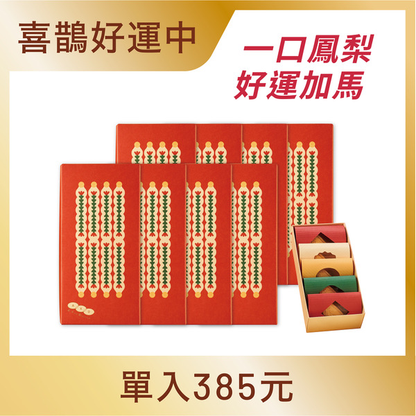 【春節優惠組合】法芙娜柚香鳳梨夾心禮盒8入組