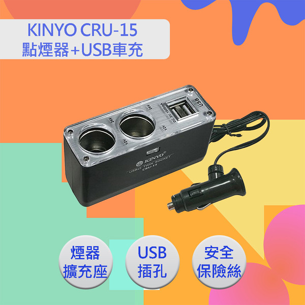Kinyo 2孔車用點煙器擴充座 2孔usb充電槽日本橋3c