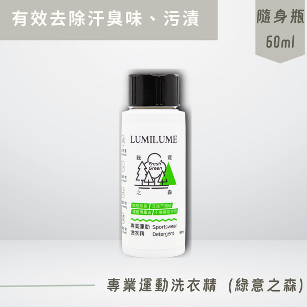 【綠意之森】專業運動洗衣精 隨身瓶