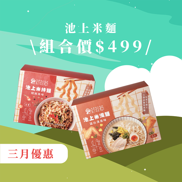 池上米麵（二入組）