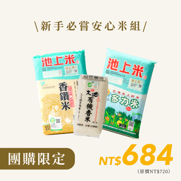 【母親節限定優惠組】新手必嘗安心米組