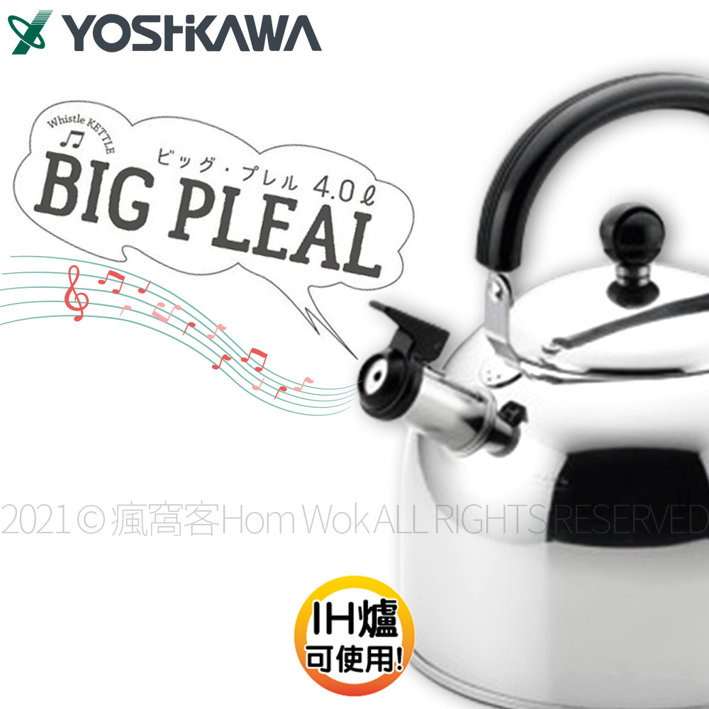 YOSHIKAWA 吉川】日本18-8(304)不鏽鋼笛音壺4L 對應IH 日本製SJ2702 快