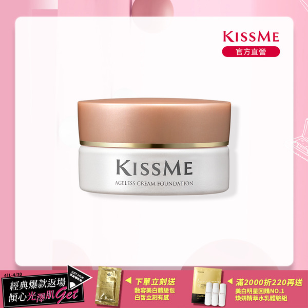 【KISSME 煥妍金萃 淨白粉霜 (3色)】SPF22 PA++ 輕鬆修飾膚色及遮蓋斑點，均勻填補細紋、毛孔。皮脂膜修護成分，增進肌膚功能。增強角質層屏障功能