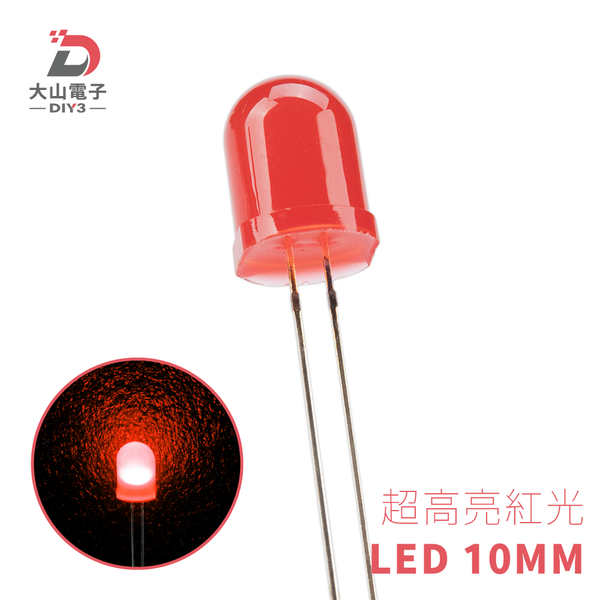 超高亮紅光 LED燈 10MM透明 大山電子材料行｜線上商城｜DIY創客部落