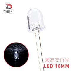 超高亮白光 LED燈 10MM透明 大山電子材料行｜線上商城｜DIY創客部落