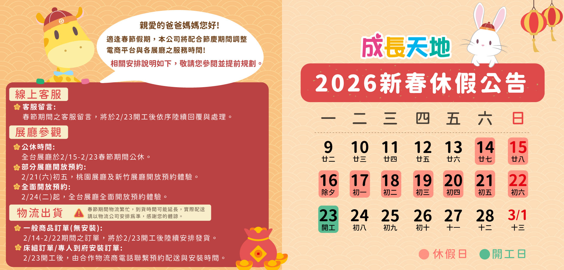 成長天地 過年公告