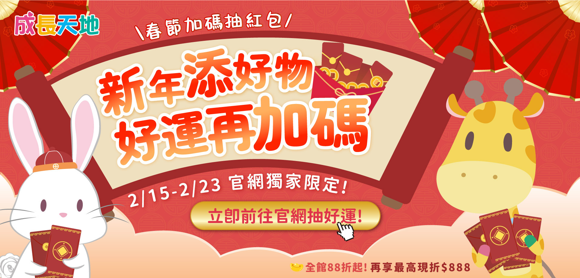 新年添好物好運加碼