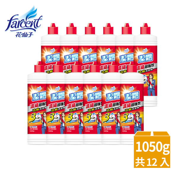 潔霜 S濃縮超強效浴廁清潔劑(1050g/瓶,12瓶/箱)~箱購-淨白清蘋