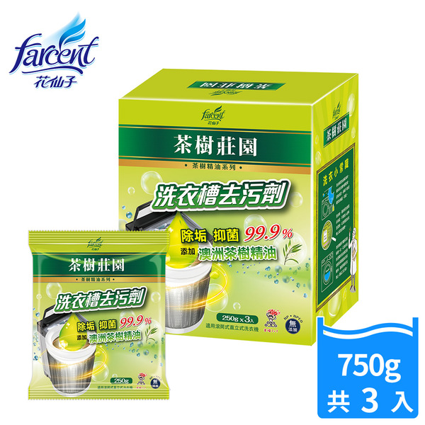 茶樹莊園 洗衣槽去汙劑-茶樹精油(250gx3入)