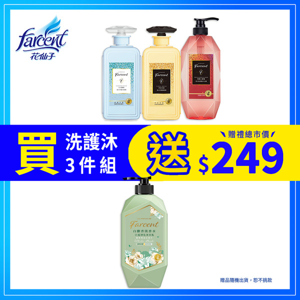 【官網限定】Farcent香水洗護沐3件組合