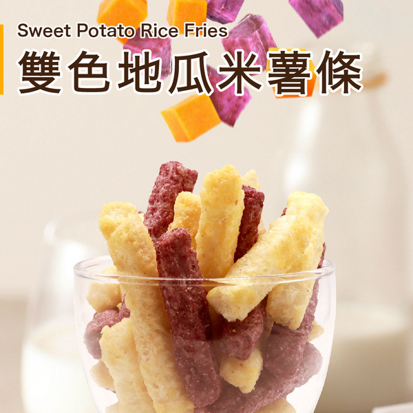 雙色地瓜米薯條75g Sweet Potato Rice Fries