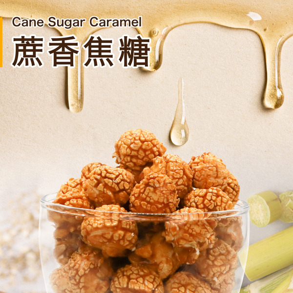 蔗香焦糖110g Cane Sugar Caramel