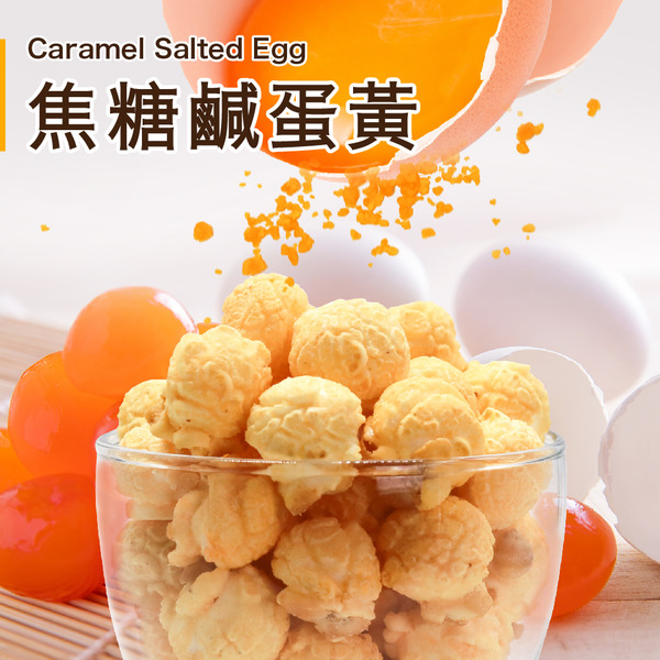 焦糖鹹蛋黃110g Caramel Salted Egg