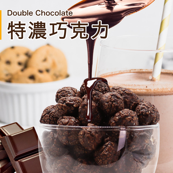 特濃巧克力150g Double Chocolate