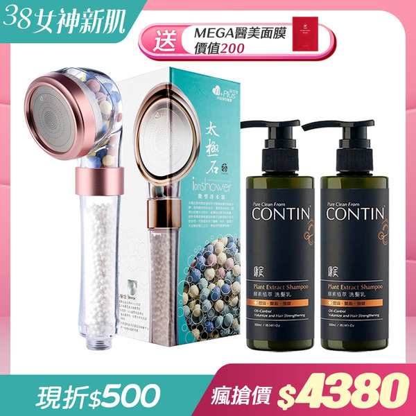 【38女神新肌 水感保養】太極石除氯加壓沐浴淨水蓮蓬頭〈單支〉+CONTIN康定 酵素植萃洗髮乳〈600ml/2瓶〉(好水質好髮質)